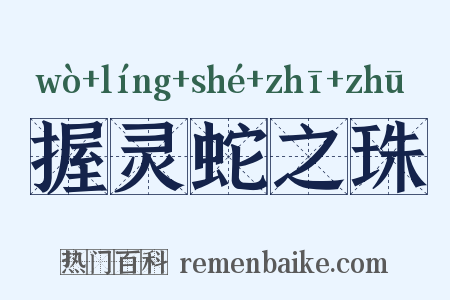 握灵蛇之珠是什么意思的图片